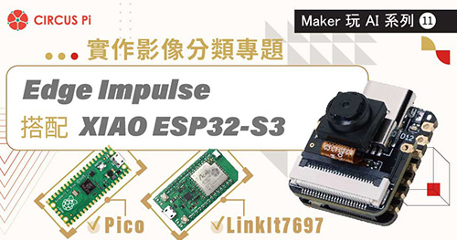 Maker 玩 AI 系列(十一)：Edge Impulse 搭配 XIAO ESP32-S3 實作影像分類專題