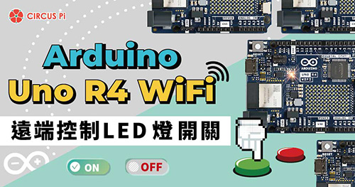 使用 Arduino UNO R4 WiFi 遠端控制 LED 燈開關
