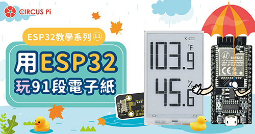 ESP32 教學系列(十一)：用 ESP32 玩 91 段電子紙
