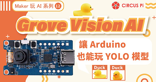 Maker 玩 AI 系列(十二)：Grove Vision AI 模組讓 Arduino 也能玩 YOLO 模型