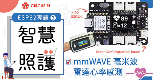 ESP32專題(三)智慧照護－mmWAVE 毫米波雷達心率感測
