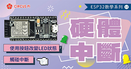 ESP32 教學系列(十二)：硬體中斷