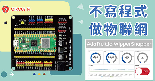 不寫程式做物聯網 － Adafruit.io WipperSnapper