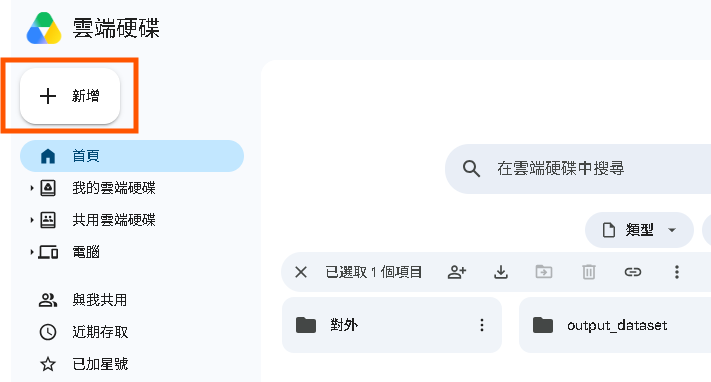 首先登入你的Google 雲端硬碟，然後點選左上角的「新增」。