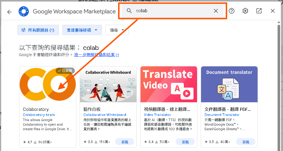 在跳出的視窗中，於搜尋欄位內輸入colab 並按下Enter，在下方搜尋結果找到「Colaboratory」圖示，然後點…