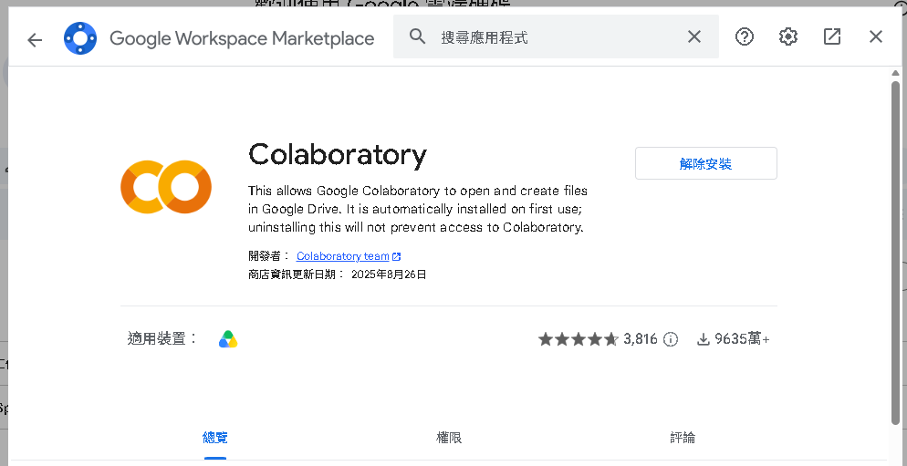 接著選擇安裝即可，這樣你的帳號就擁有使用Google Colab 雲端服務的權限了。