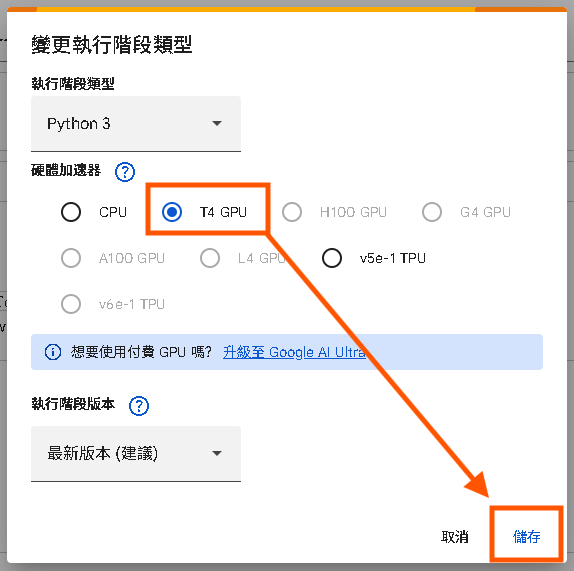 選擇使用免費的GPU，點選「T4 GPU」接著按下「儲存」。